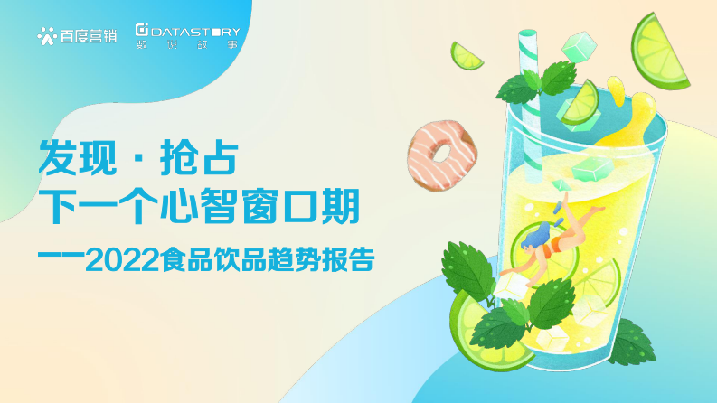 2022食品飲品趨勢報告-百度營銷-數說故事