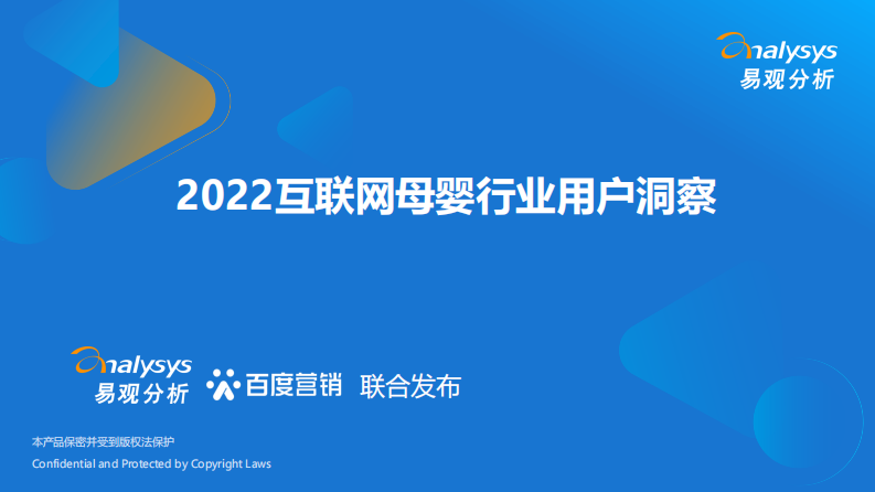 2022互聯(lián)網(wǎng)母嬰行業(yè)用戶洞察