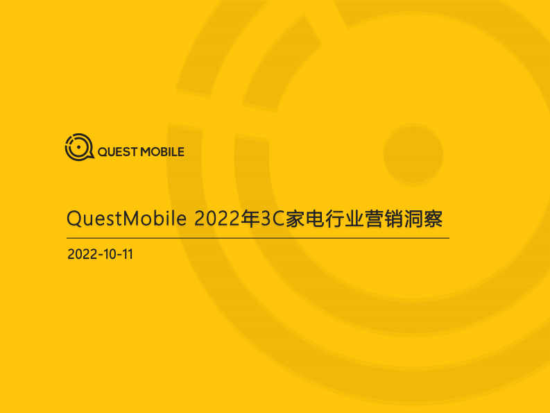 2022 3C家電行業(yè)營銷洞察-QuestMobile