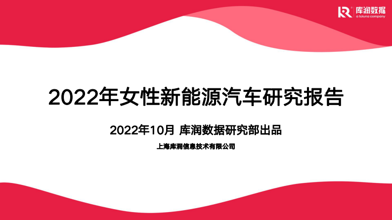 2022女性新能源汽車研究報告-庫潤數據