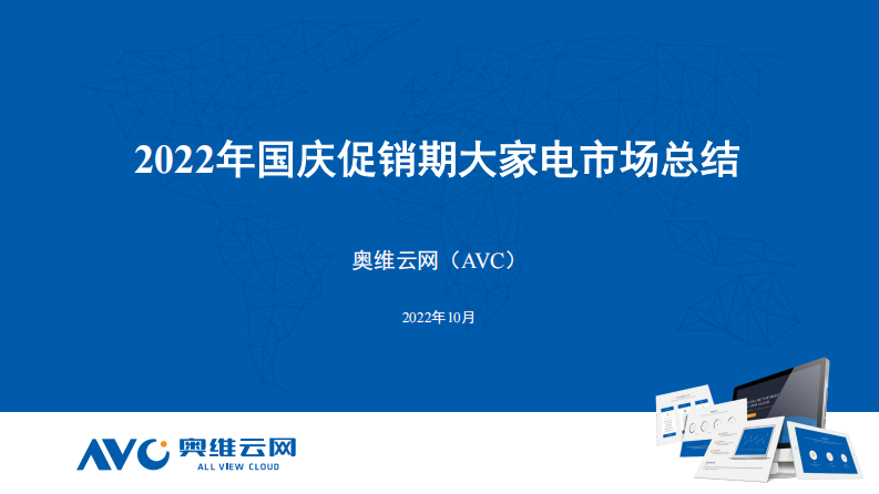 2022大家電市場十一總結(jié)報告
