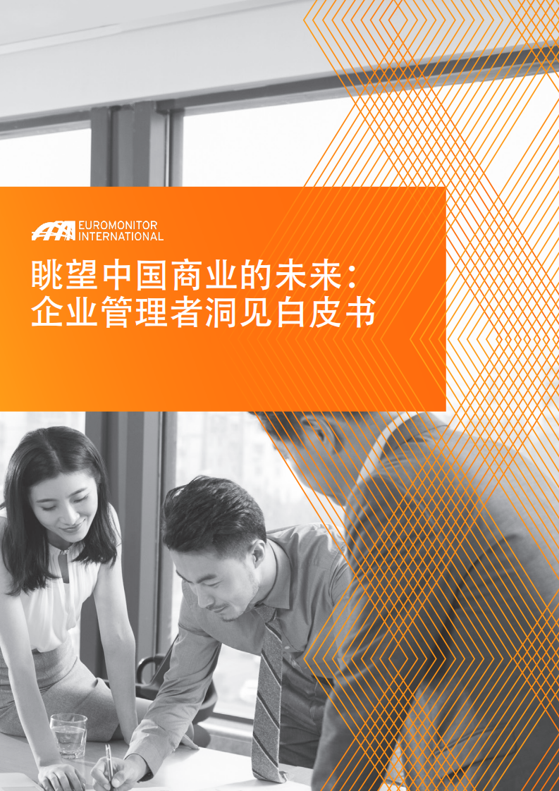 眺望中国商业的未来：企业管理者洞见白皮书-欧睿国际-202005 第1页
