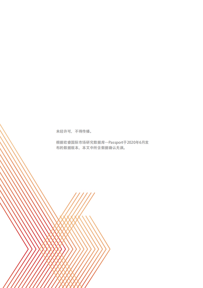 眺望中国商业的未来：企业管理者洞见白皮书-欧睿国际-202005 第2页
