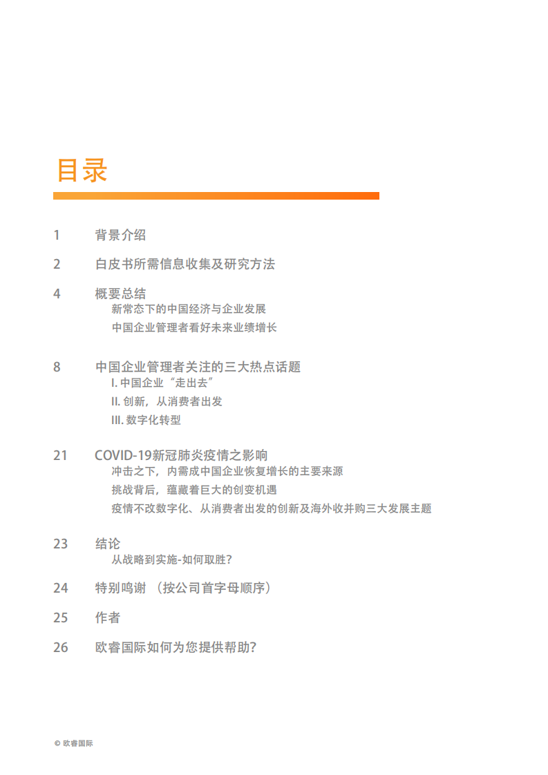 眺望中国商业的未来：企业管理者洞见白皮书-欧睿国际-202005 第4页