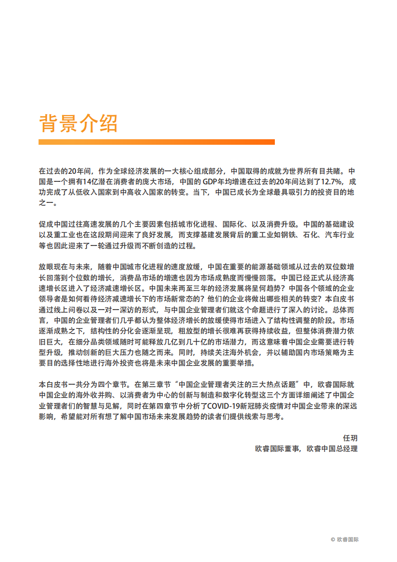 眺望中国商业的未来：企业管理者洞见白皮书-欧睿国际-202005 第5页