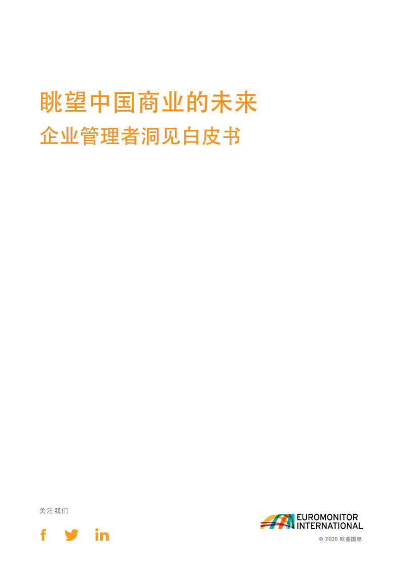 眺望中国商业的未来：企业管理者洞见白皮书-欧睿国际-202005 第3页