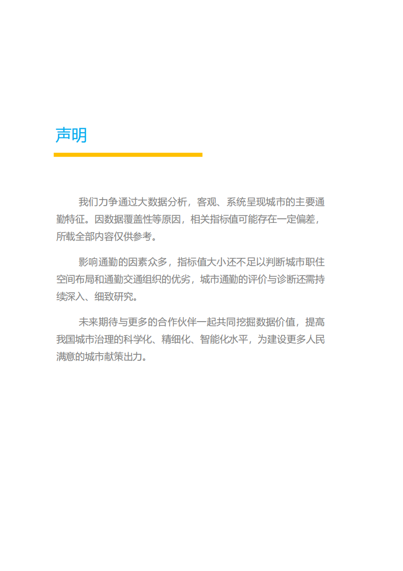 2021中国主要城市通勤监测报告-中规院 第2页