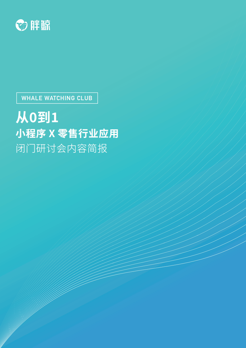 小程序-X-零售行业应用-闭门研讨会内容简报-胖鲸智库-201905 第1页