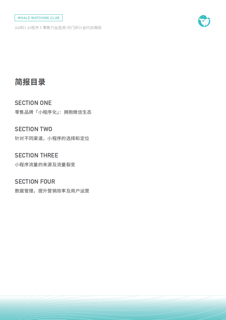 小程序-X-零售行业应用-闭门研讨会内容简报-胖鲸智库-201905 第3页
