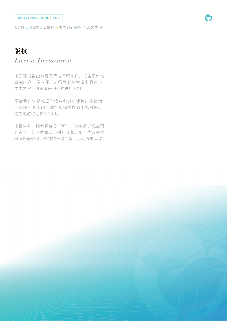 小程序-X-零售行业应用-闭门研讨会内容简报-胖鲸智库-201905 第2页