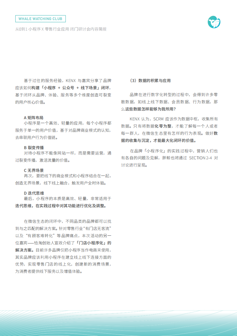 小程序-X-零售行业应用-闭门研讨会内容简报-胖鲸智库-201905 第5页