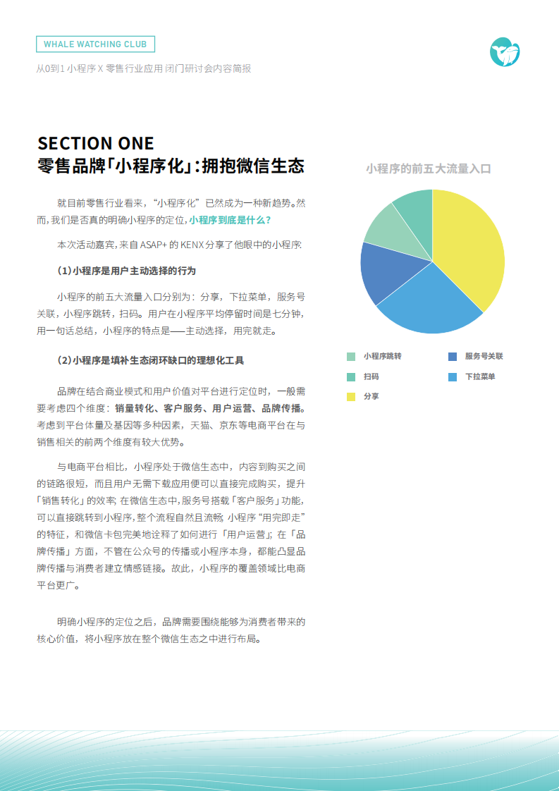 小程序-X-零售行业应用-闭门研讨会内容简报-胖鲸智库-201905 第4页