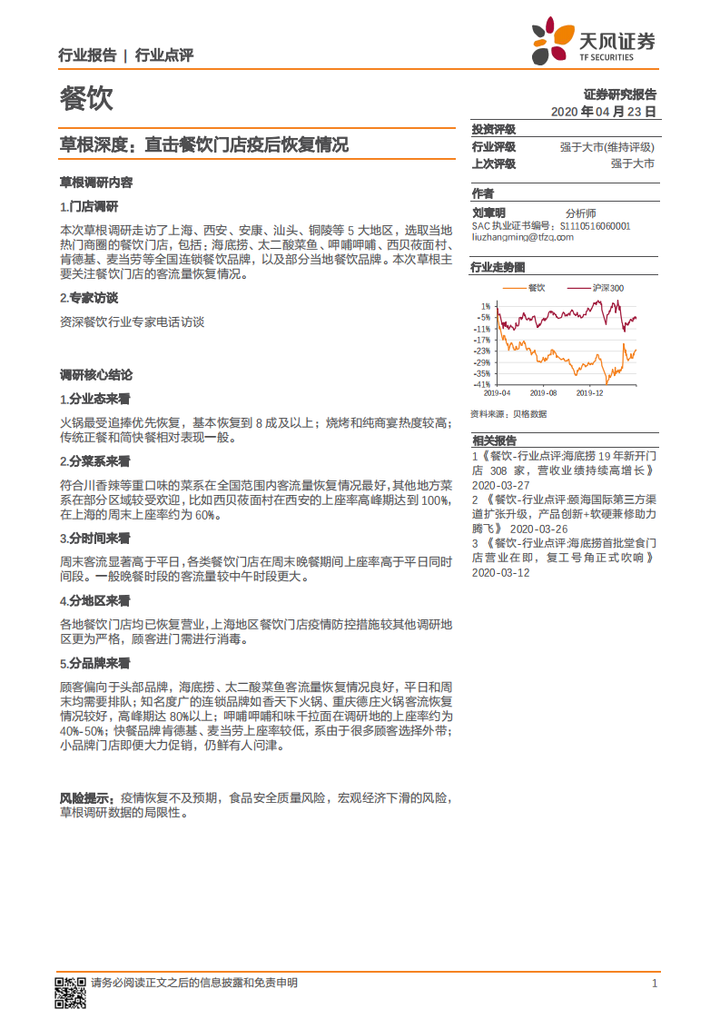 直击餐饮门店疫后恢复情况-天风证券-20200423 第1页