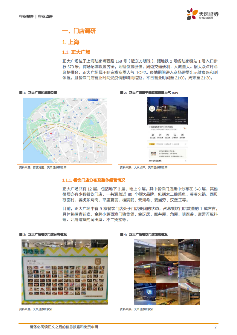 直击餐饮门店疫后恢复情况-天风证券-20200423 第2页