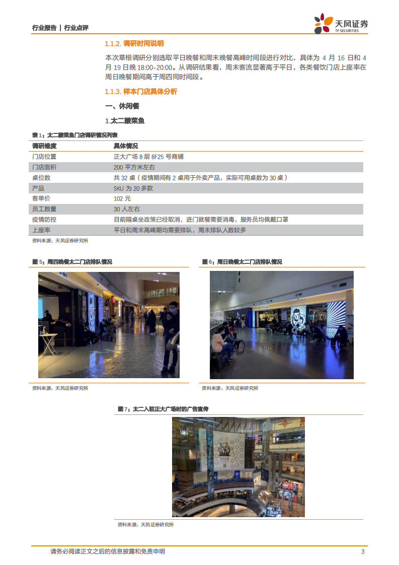 直击餐饮门店疫后恢复情况-天风证券-20200423 第3页