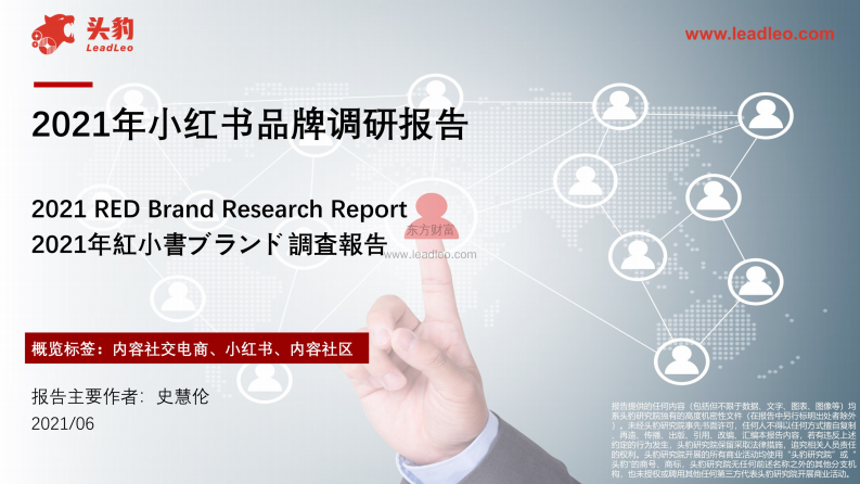 2021小紅書品牌調研報告