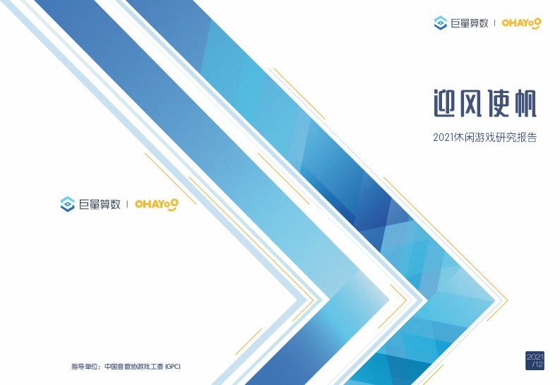 2021休閑游戲研究報告