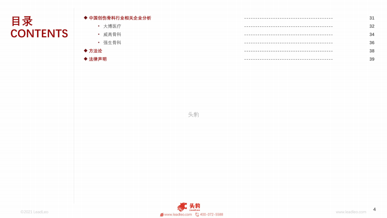 2021中国创伤骨科行业概览 第4页