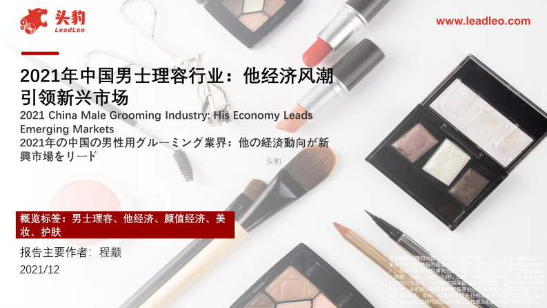 2021中国男士理容行业：他经济风潮引领新兴市场 第1页