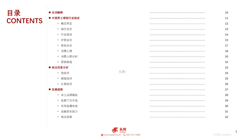 2021中国男士理容行业：他经济风潮引领新兴市场 第3页