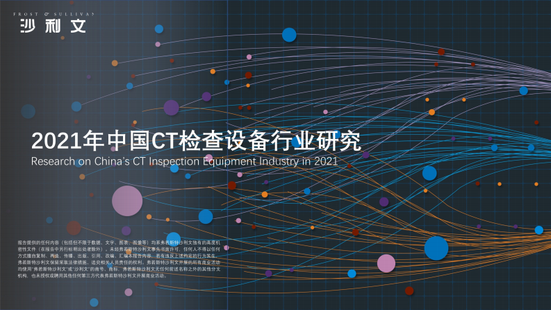 2021中国CT检查设备行业研究 第1页