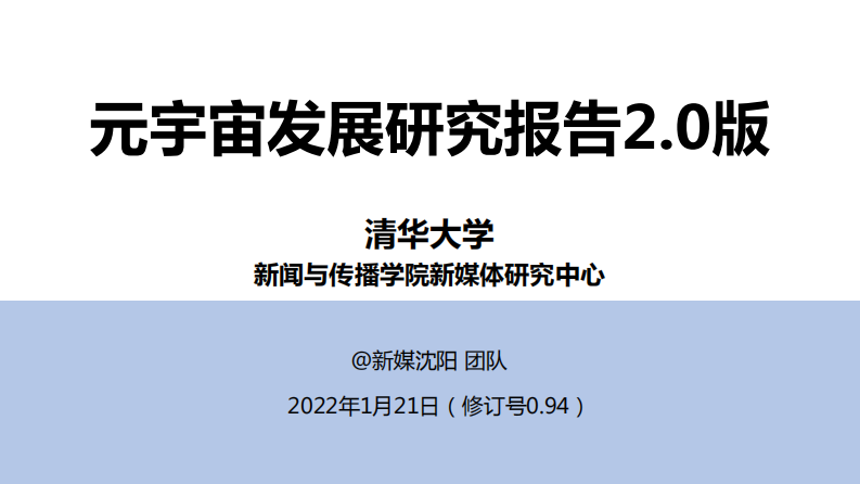 2021元宇宙發展研究報告2.0-清華大學