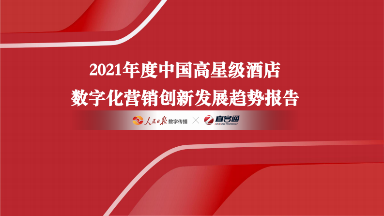 2021中國高星級酒店數字化營銷創新發展趨勢報告-人民日報數字傳播+直客通