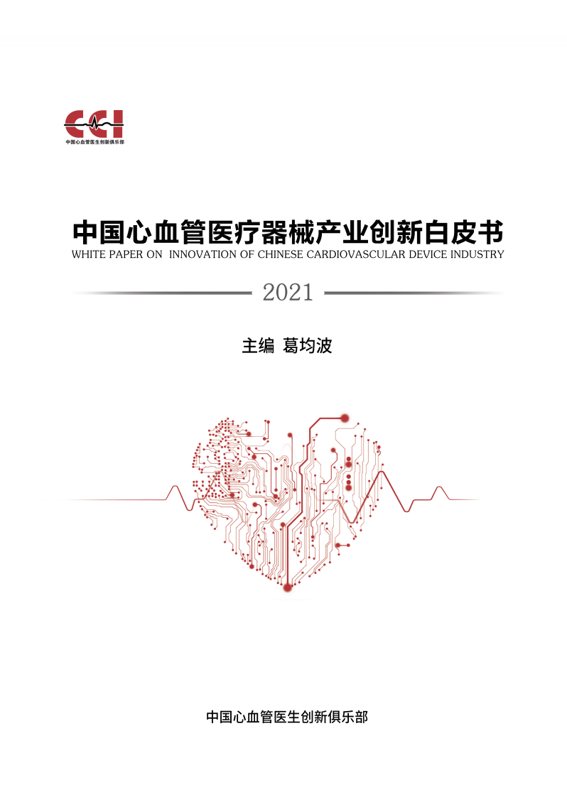 2021中國(guó)心血管醫(yī)療器械產(chǎn)業(yè)創(chuàng)新白皮書