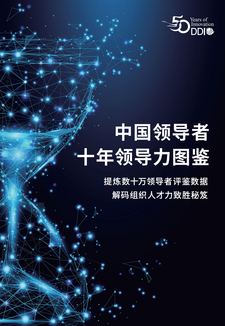 中国领导者十年领导力图鉴-DDI-202106 第1页