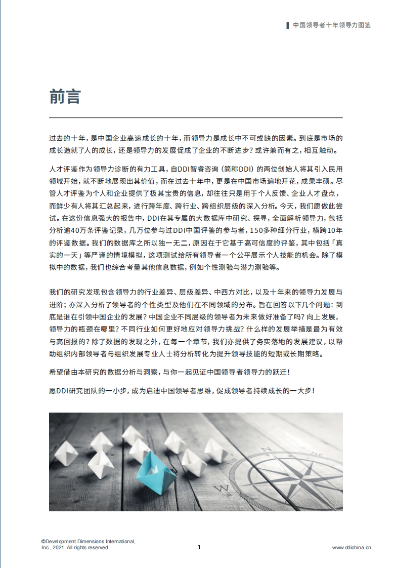 中国领导者十年领导力图鉴-DDI-202106 第3页