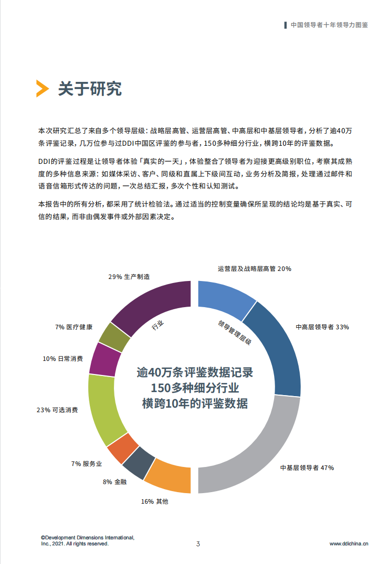 中国领导者十年领导力图鉴-DDI-202106 第5页