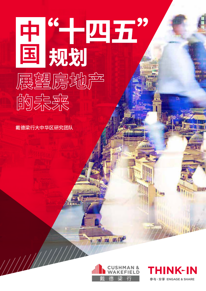 2021中国&ldquo;十四五&rdquo;规划展望房地产的未来-戴德梁行 第1页