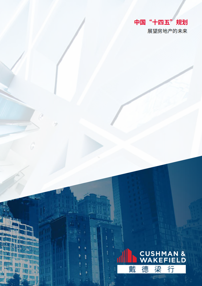 2021中国&ldquo;十四五&rdquo;规划展望房地产的未来-戴德梁行 第5页