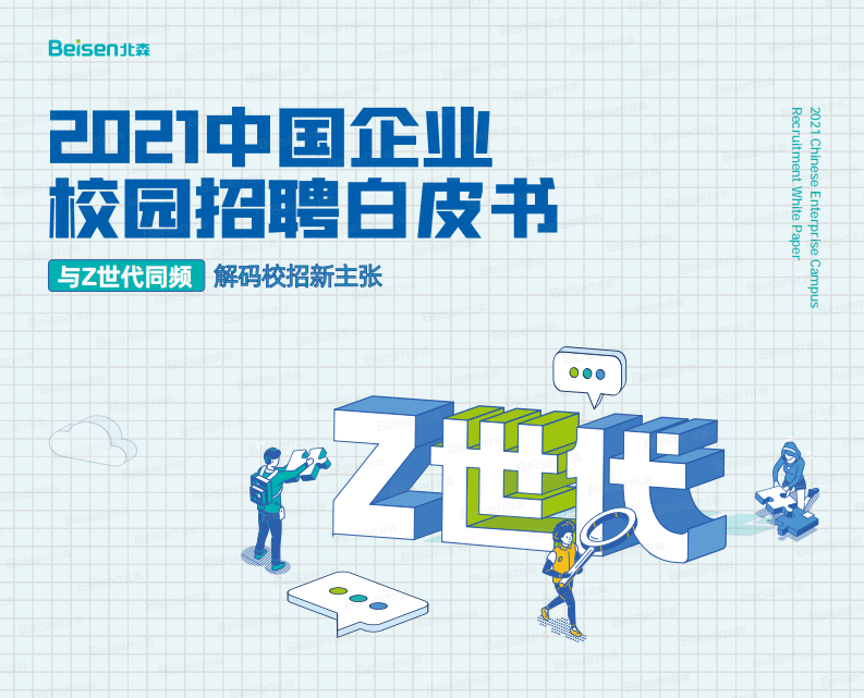 2021中国企业校园招聘白皮书-北森-202107 第1页