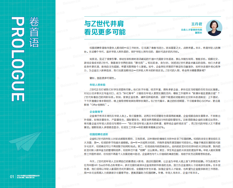 2021中国企业校园招聘白皮书-北森-202107 第3页