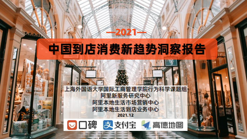 2021中国到店消费趋势洞察报告到店消费报告-阿里 第1页
