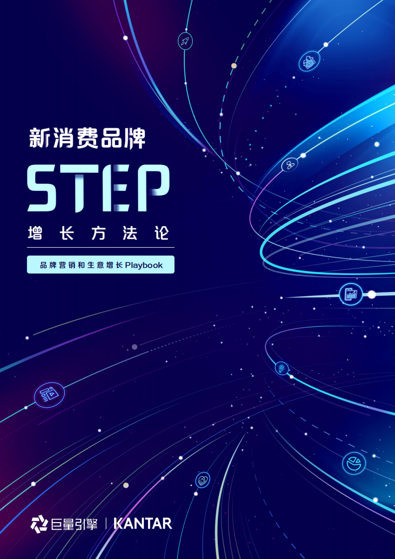 2021新消费方法论报告-巨量引擎 第1页