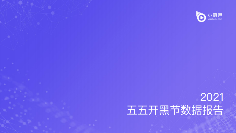 2021五五开黑节数据报告-小葫芦-202105 第1页