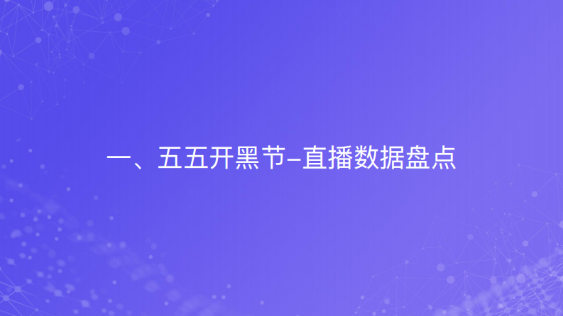 2021五五开黑节数据报告-小葫芦-202105 第2页