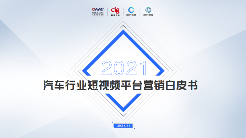 2021汽车行业短视频平台营销白皮书-CAACx新意互动x磁力 第1页