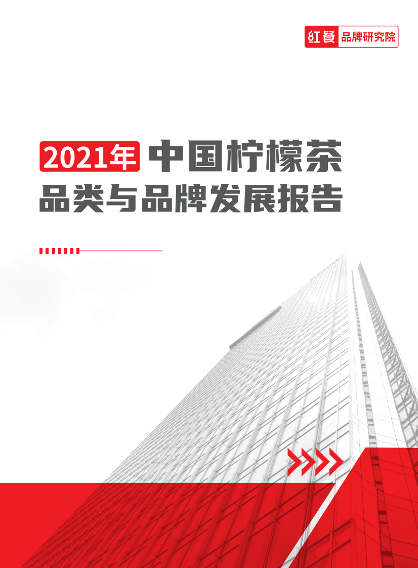 2021中国柠檬茶品类与品牌发展报告-红餐品牌研究院 第1页