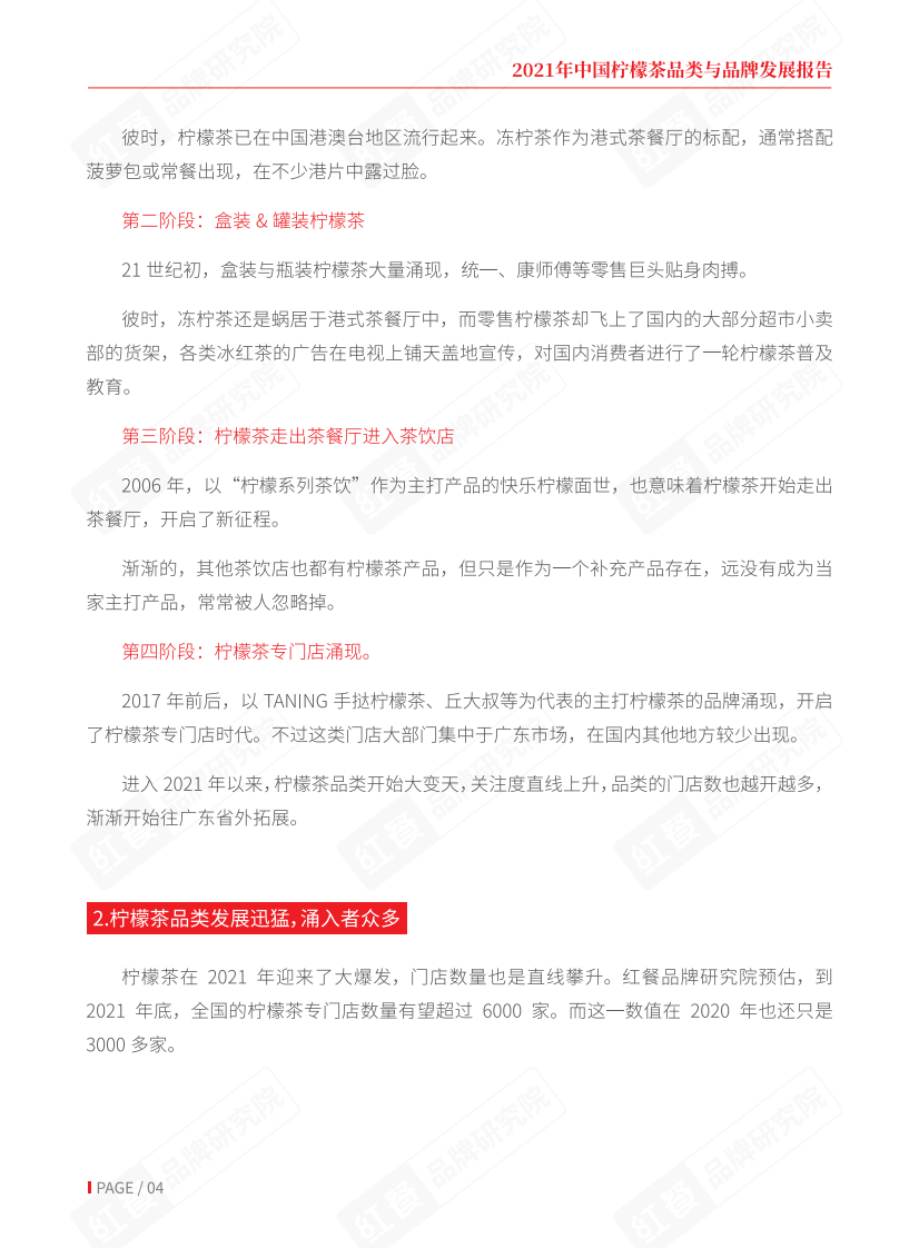 2021中国柠檬茶品类与品牌发展报告-红餐品牌研究院 第4页
