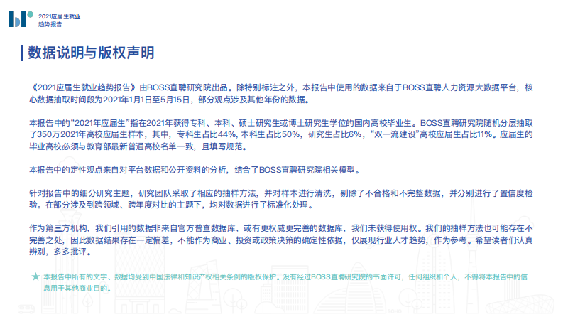 2021应届生就业趋势报告-BOOS直聘-202106 第3页