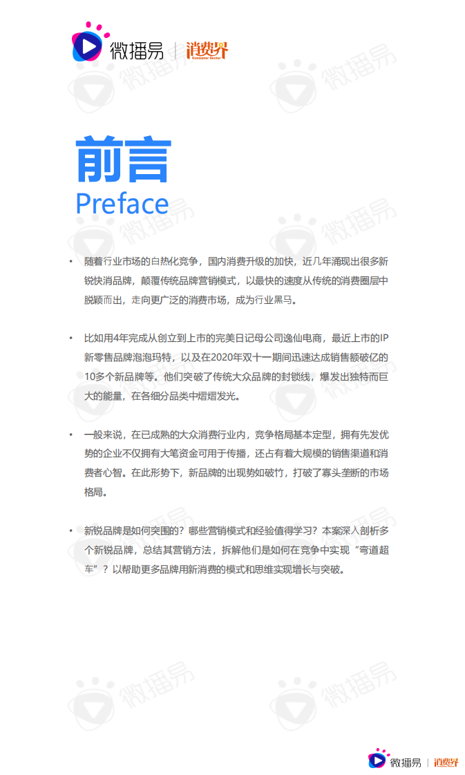 2021中国新消费品牌社媒营销研究报告-微播易-202103 第2页
