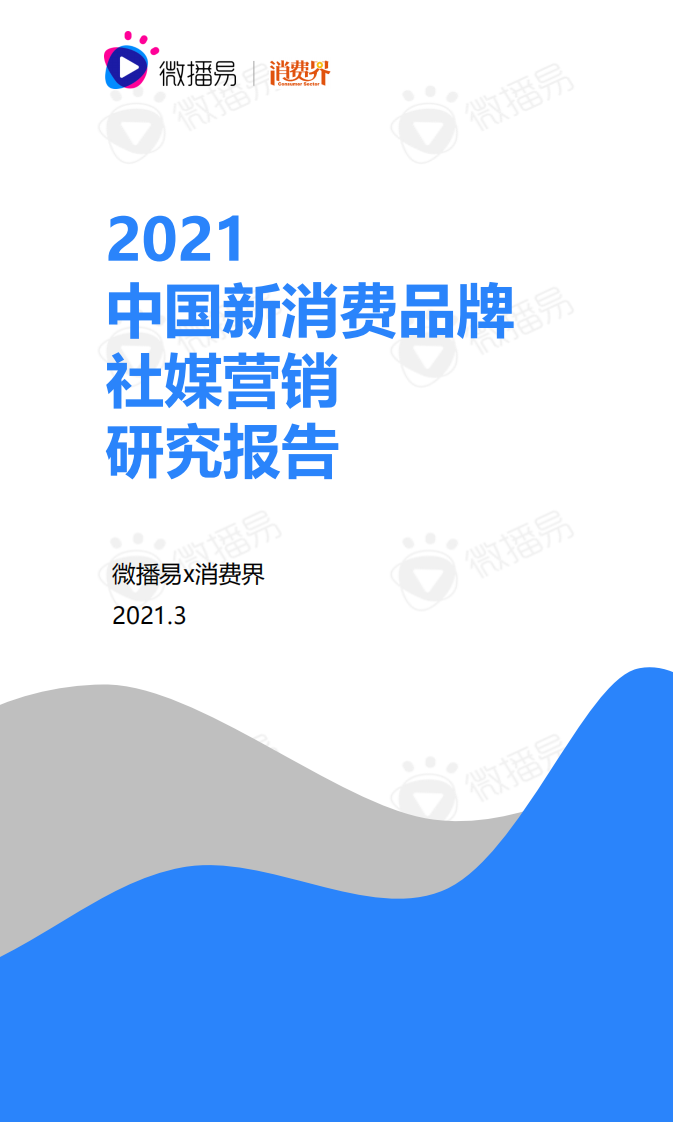 2021中国新消费品牌社媒营销研究报告-微播易-202103 第1页