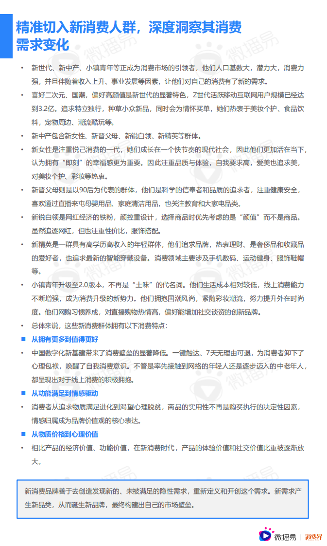 2021中国新消费品牌社媒营销研究报告-微播易-202103 第5页