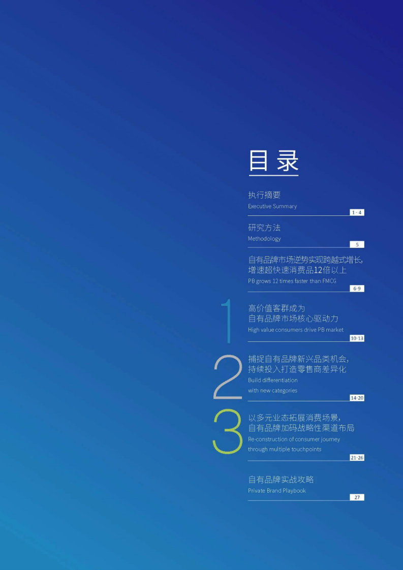 2021年中国自有品牌行业发展白皮书 第2页