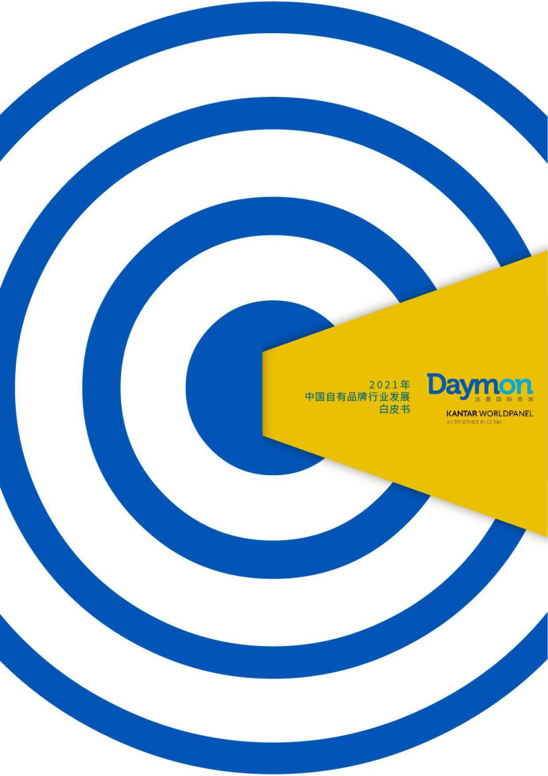 2021年中国自有品牌行业发展白皮书 第1页