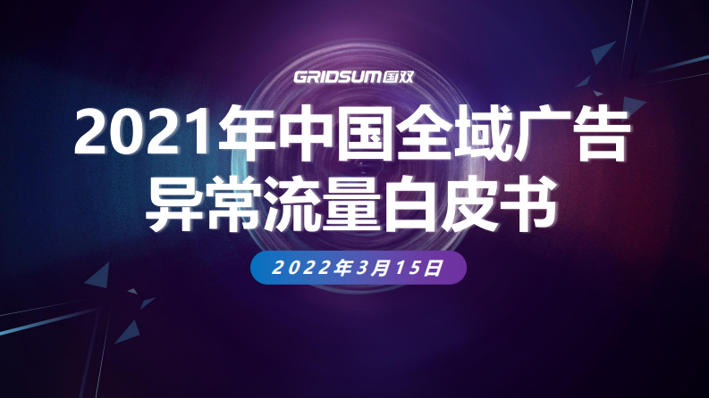 2021中国全域广告异常流量白皮书 第1页