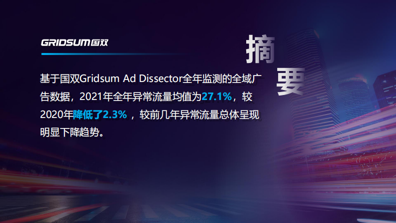 2021中国全域广告异常流量白皮书 第2页